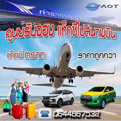 แท็กซี่ ตราด โทร 0644867532