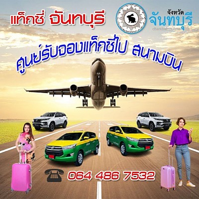 เหมา รถ แท็กซี่ ไป ต่าง จังหวัด แท็กซี่ จันทบุรี โทร 0644867532