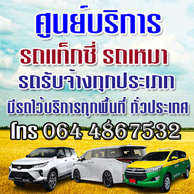 แท็กซี่ระยอง บ้านเพ โทร 0644867532