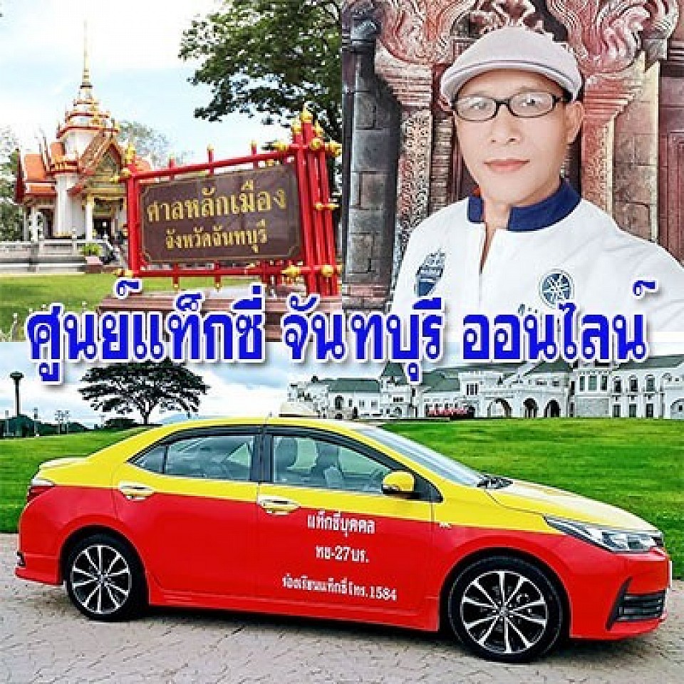 แท็กซี่จันทบุรี เรียกแท็กซี่จันทบุรี โทร 0644867532