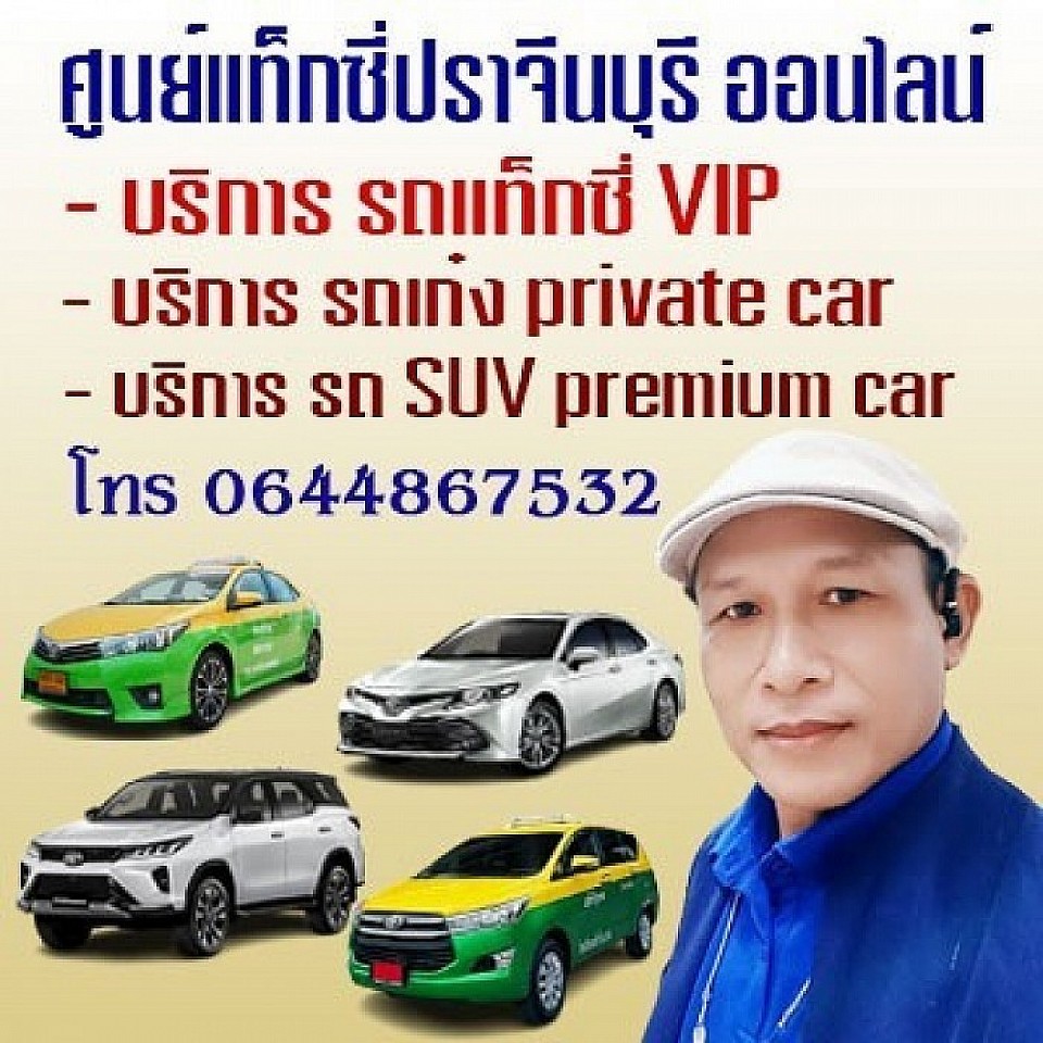 แท็กซี่ ปราจีนบุรี แท็กซี่ กบินทร์บุรี เรียก แท็กซี่ ปราจีนบุรี โทร 0644867532