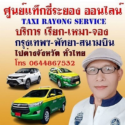 แท็กซี่ ระยองโทร 0644867532