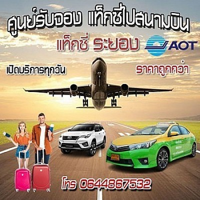 เบอร์ โทร แท็กซี่ ระยอง แท็กซี่ ระยอง บ้านฉาง โทร 064 486 7532